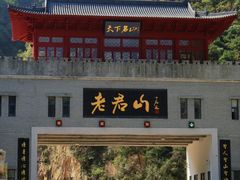 -老君山风景名胜区