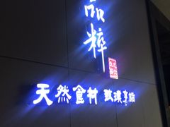 门面-品粹徽园·家常安徽菜