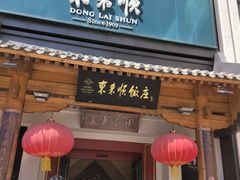 -东来顺饭庄(王府井步行街店)