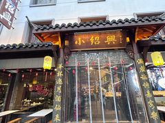 -小绍兴家宴·百年绍兴菜(鲁迅路店)