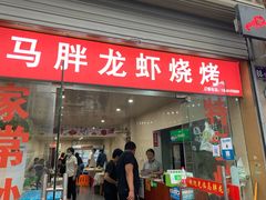 门面-马胖龙虾烧烤