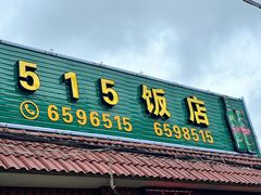 -515饭店