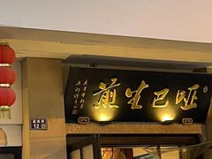 -哑巴生煎(临顿路店)