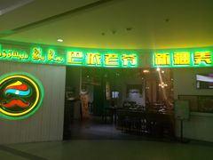-巴依老爷新疆美食(远洋未来汇购物中心店)