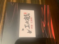 -江太极江浙菜(马桥万达广场店)