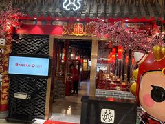 -大龍燚火锅(宁春城北门店)