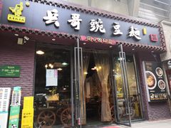 -兵哥豌豆面(建设巷店)