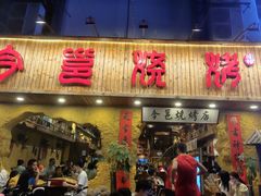 门面-今邕烧烤(西大店)