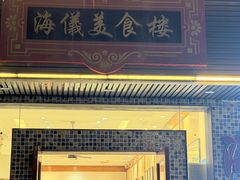 -海儀美食楼(湾仔海鲜街店)