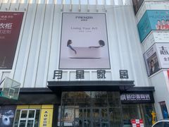 -月星国际家居广场(南滨河中路店)