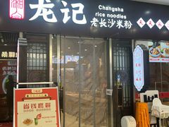 -湘人龙记老长沙米粉(鸟巢店)