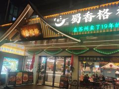 -蜀香格格•剁椒鱼头(龙西店)