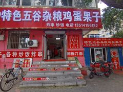 -李记特色五谷杂粮鸡蛋果子