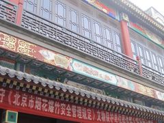 -步瀛斋(大栅栏西街店)