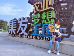 -北戴河集发农业梦想王国
