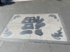 -句容茅山景区