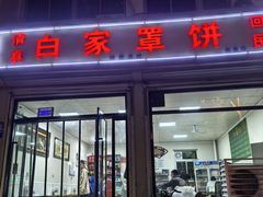 门面-白家平赫园罩饼(文昌大街店)