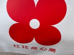 -红花点心局(护国寺店)