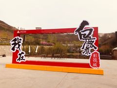 -白鹿原影视城