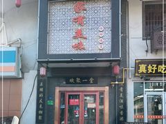 门面-家有美味(户部山二店)