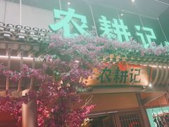 -农耕记·湖南土菜(halo广场店)