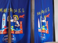 -陈鹏鹏潮汕菜·卤鹅·海鲜·砂锅粥(益田假日店)