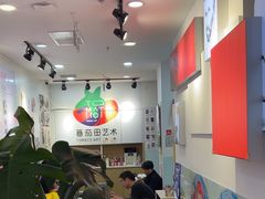 -蕃茄田艺术(悦荟广场中心)