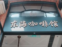 门面-东海咖啡馆
