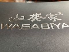 -山葵家·创意料理(宁波来福士店)