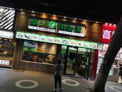 门面-老新隆牛肉锅贴(新街口店)