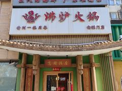 -沸炉重庆老火锅(军事博物馆店)