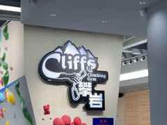 -CLIFFS颗粒攀岩(萧山众安店)