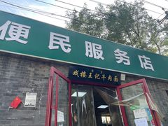 -清真-戏楼王记牛肉面