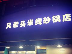门面-凡老头米线砂锅(古荡新村西粮站)
