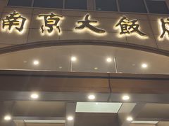-晶丽香榭自助餐(南京大饭店)