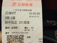 -飞扬影城(正佳IMAX店)