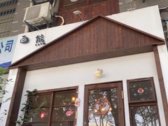 -白熊咖啡(闽江大道店)