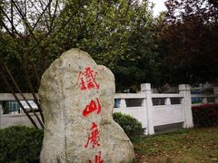 -铁山坪森林公园