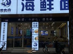 -木木鲜海鲜面(天一店)