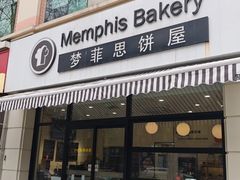 门面-梦菲思饼屋(瑞金宾馆店)