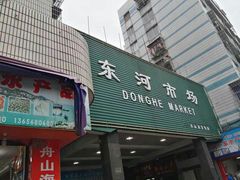 -东河市场