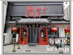 -海碗居(牡丹园店)