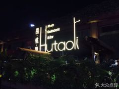 -胡桃里音乐酒馆(白云五号T5 MALL店)