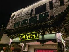 -鱼痴渔醉·食鲜集(月亮湾店)