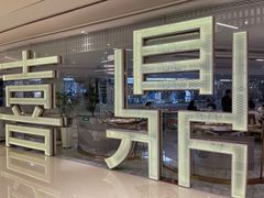 -喜鼎海胆水饺(平安金融中心店)