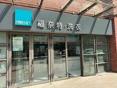 -福奈特洗衣洗鞋(东建路店)