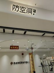 -防空洞舞蹈·瑜伽