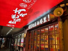 -西塔老太太泥炉烤肉(双井店)