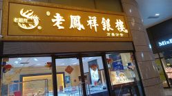 -老凤祥银楼(万嘉商业广场店)