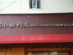 门面-赵小姐的店(鼓浪屿三友店)